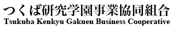 つくば研究学園事業協同組合|技能実習生 監理団体